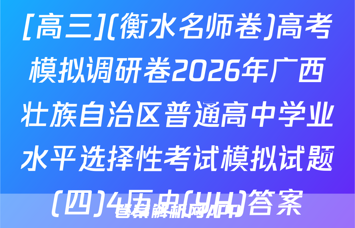 [高三](衡水名师卷)高考模拟调研卷2026年广西壮族自治区普通高中学业水平选择性考试模拟试题(四)4历史(YH)答案