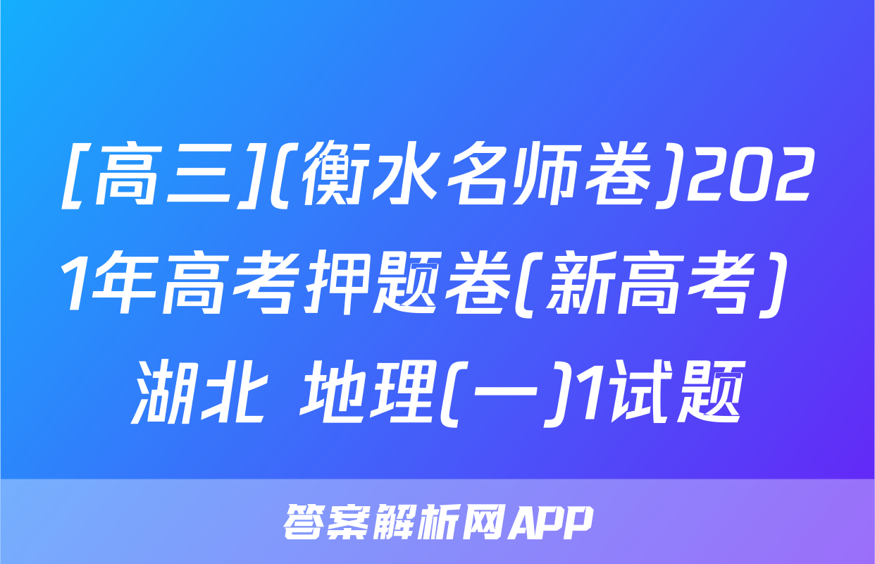 [高三](衡水名师卷)2021年高考押题卷(新高考) 湖北 地理(一)1试题