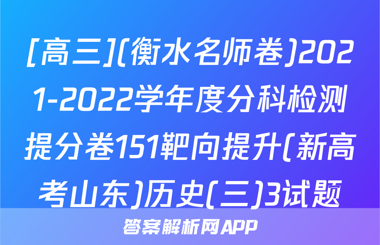 [高三](衡水名师卷)2021-2022学年度分科检测提分卷151靶向提升(新高考山东)历史(三)3试题