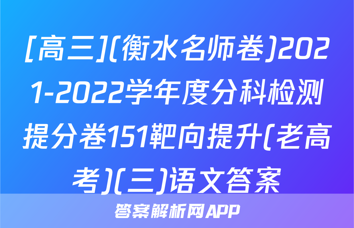 [高三](衡水名师卷)2021-2022学年度分科检测提分卷151靶向提升(老高考)(三)语文答案