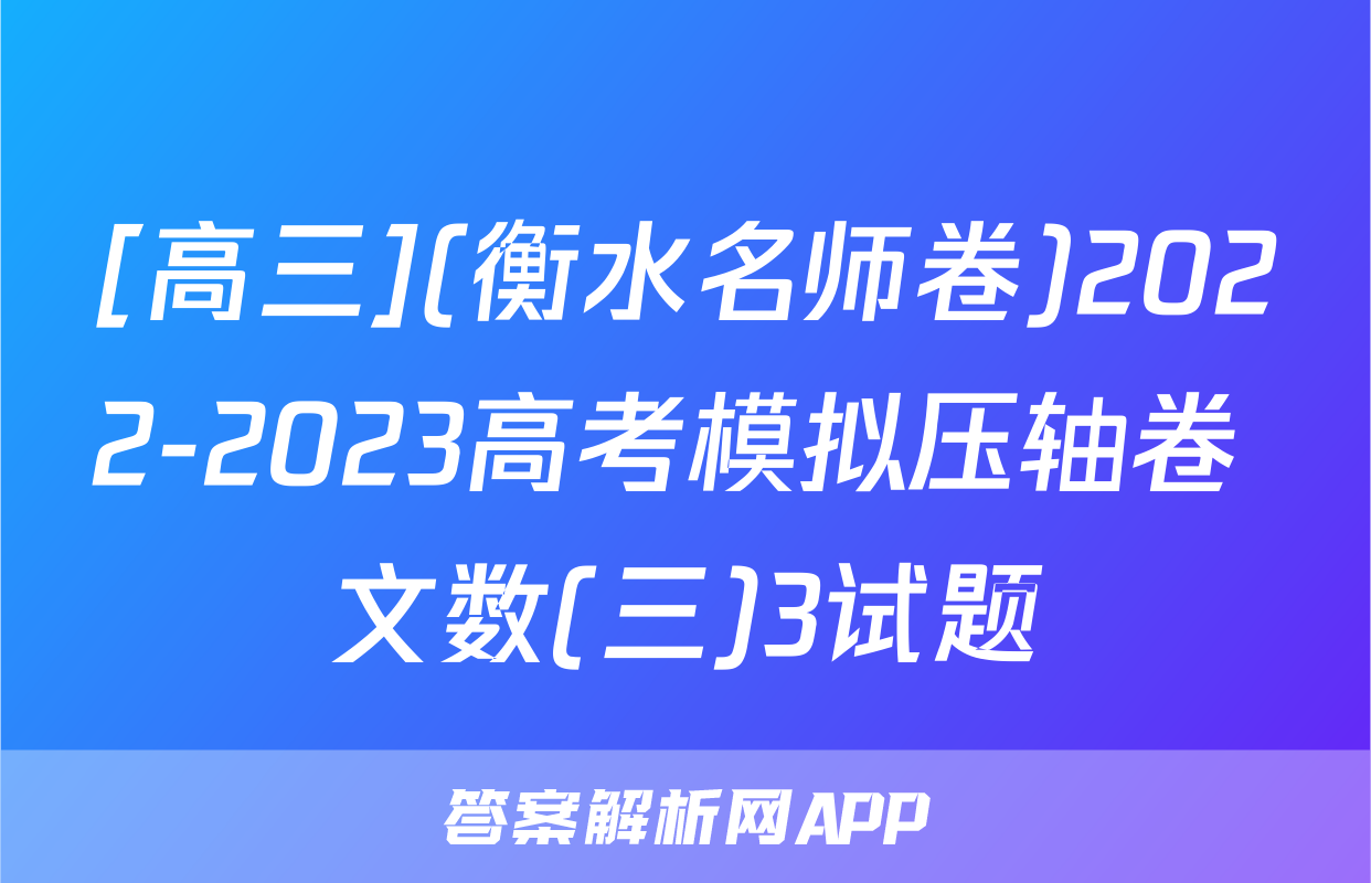 [高三](衡水名师卷)2022-2023高考模拟压轴卷 文数(三)3试题