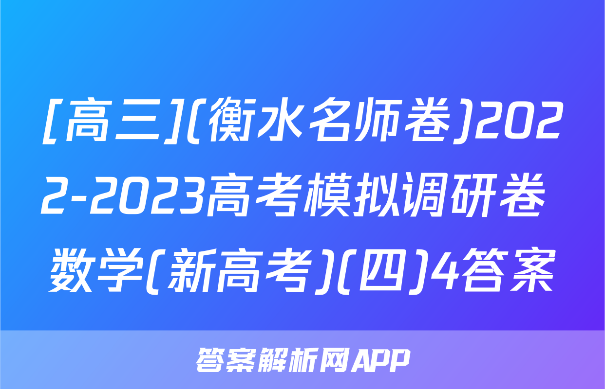 [高三](衡水名师卷)2022-2023高考模拟调研卷 数学(新高考)(四)4答案
