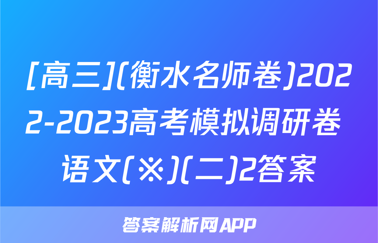 [高三](衡水名师卷)2022-2023高考模拟调研卷 语文(※)(二)2答案