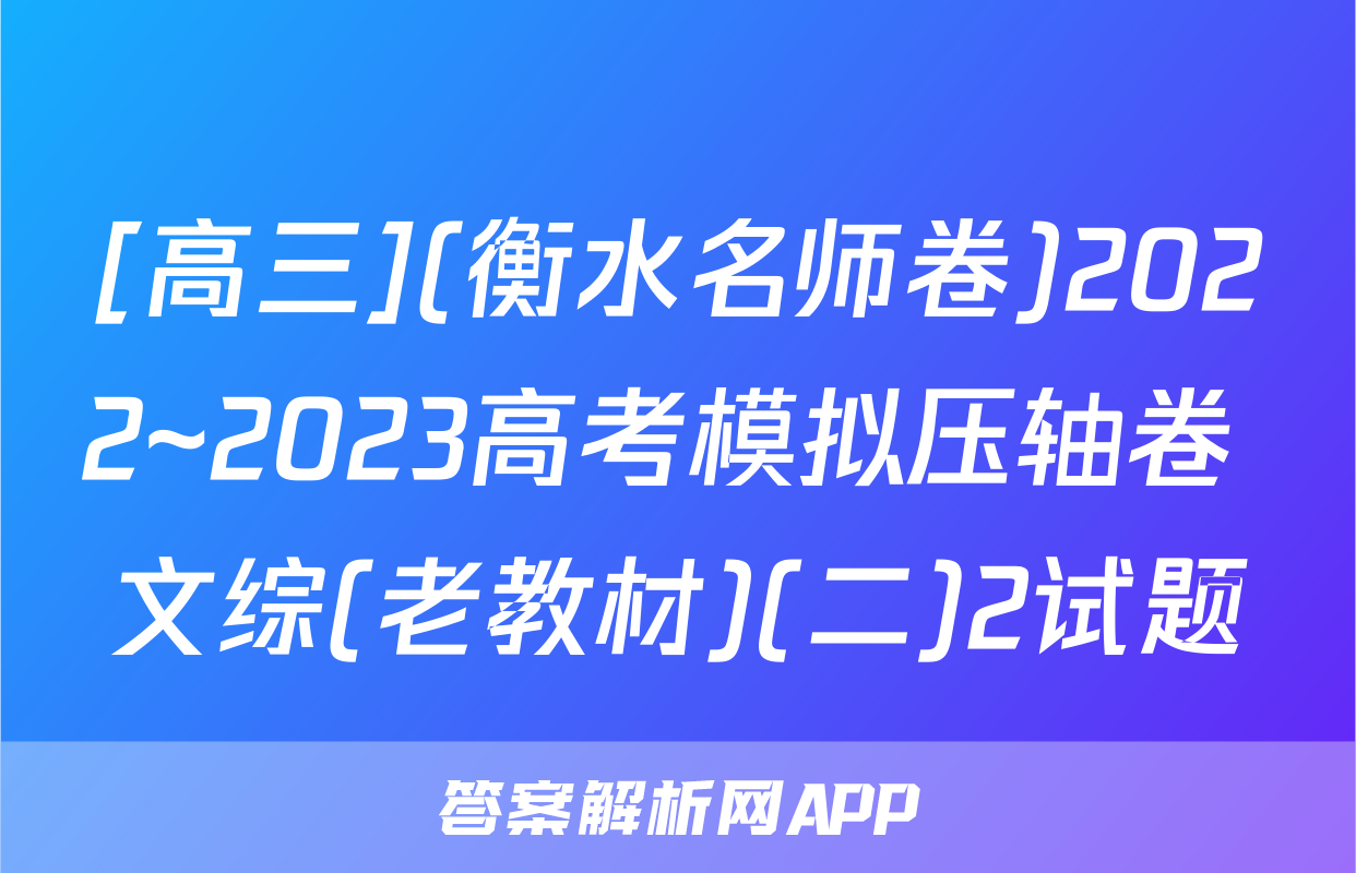 [高三](衡水名师卷)2022~2023高考模拟压轴卷 文综(老教材)(二)2试题