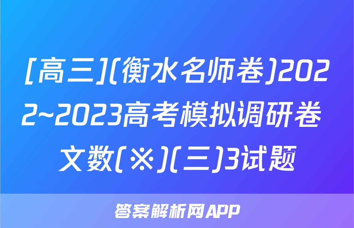 [高三](衡水名师卷)2022~2023高考模拟调研卷 文数(※)(三)3试题