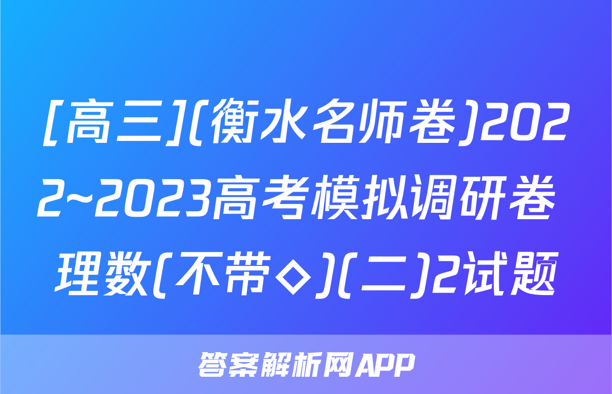 [高三](衡水名师卷)2022~2023高考模拟调研卷 理数(不带◇)(二)2试题