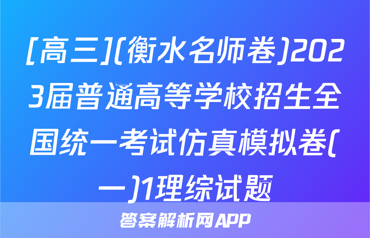 [高三](衡水名师卷)2023届普通高等学校招生全国统一考试仿真模拟卷(一)1理综试题