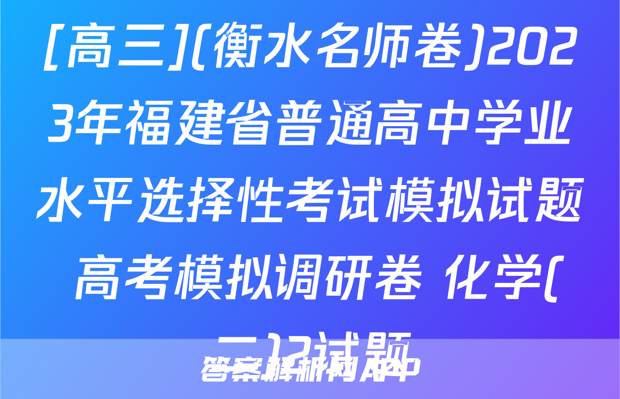 [高三](衡水名师卷)2023年福建省普通高中学业水平选择性考试模拟试题 高考模拟调研卷 化学(二)2试题