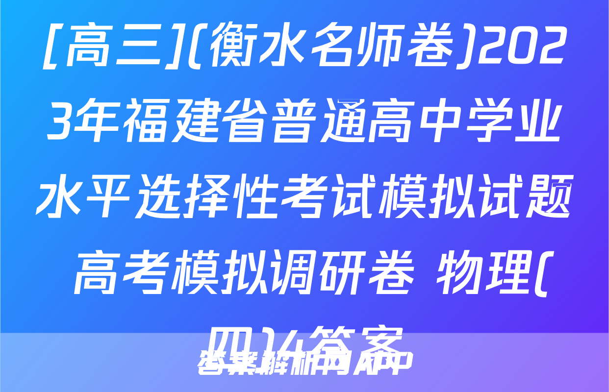 [高三](衡水名师卷)2023年福建省普通高中学业水平选择性考试模拟试题 高考模拟调研卷 物理(四)4答案