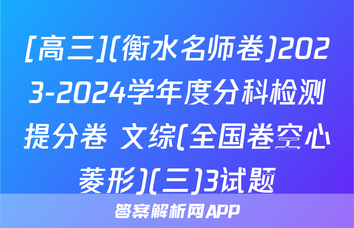 [高三](衡水名师卷)2023-2024学年度分科检测提分卷 文综(全国卷空心菱形)(三)3试题