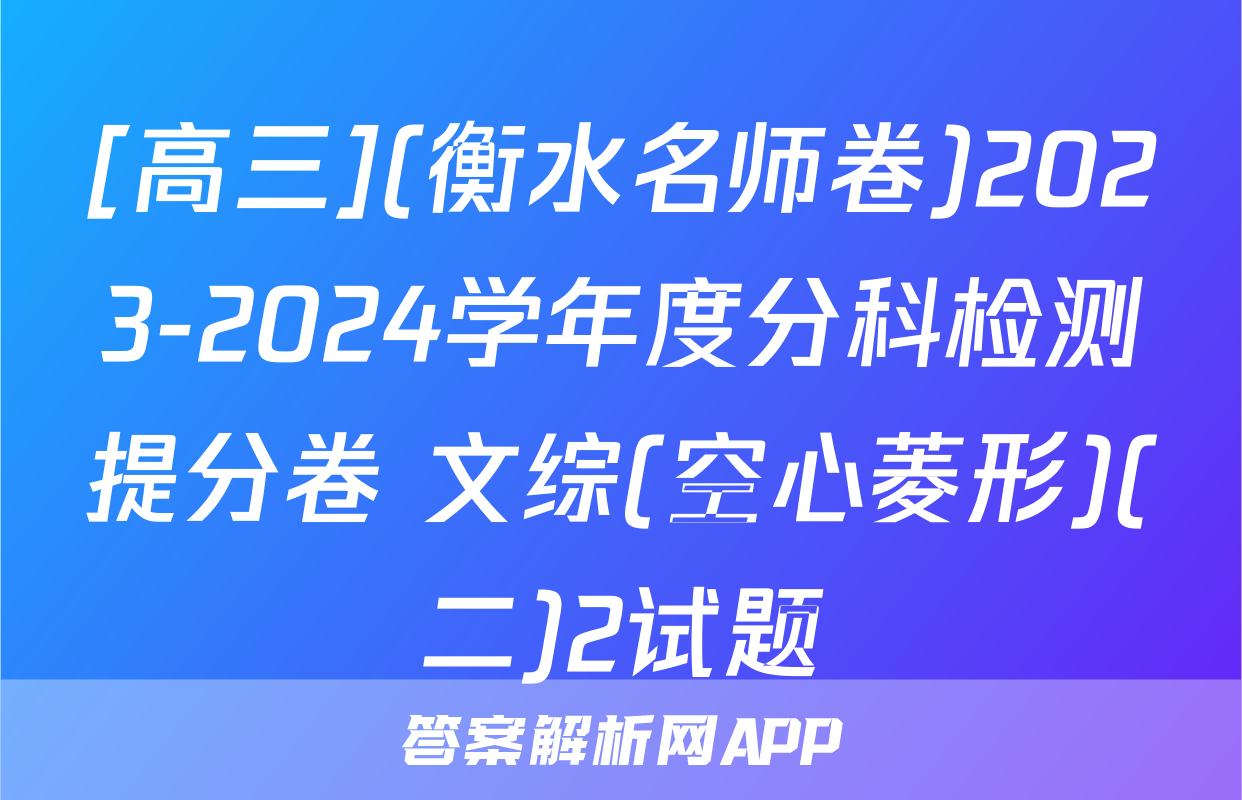 [高三](衡水名师卷)2023-2024学年度分科检测提分卷 文综(空心菱形)(二)2试题