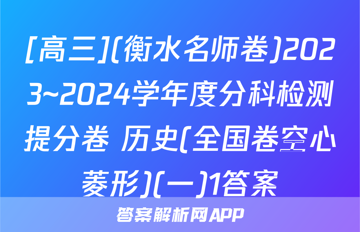 [高三](衡水名师卷)2023~2024学年度分科检测提分卷 历史(全国卷空心菱形)(一)1答案
