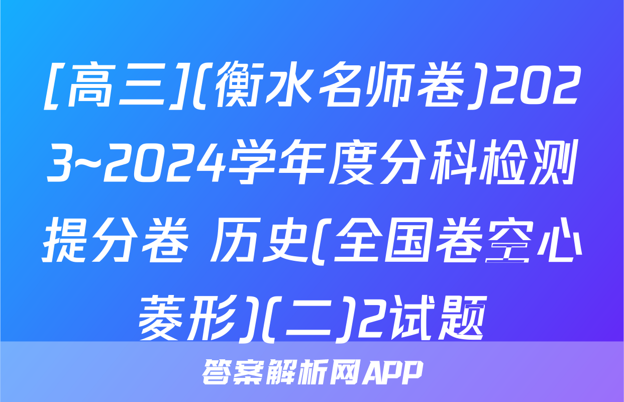 [高三](衡水名师卷)2023~2024学年度分科检测提分卷 历史(全国卷空心菱形)(二)2试题