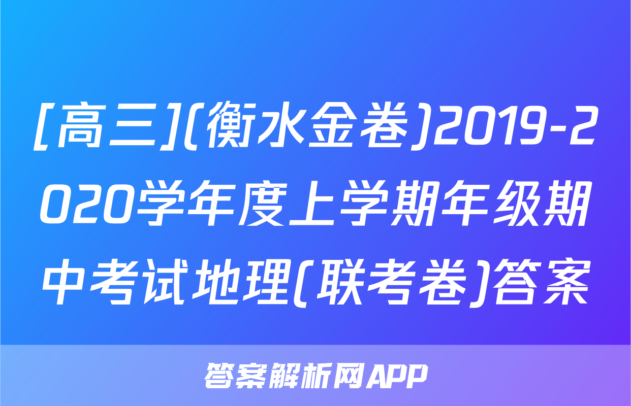 [高三](衡水金卷)2019-2020学年度上学期年级期中考试地理(联考卷)答案