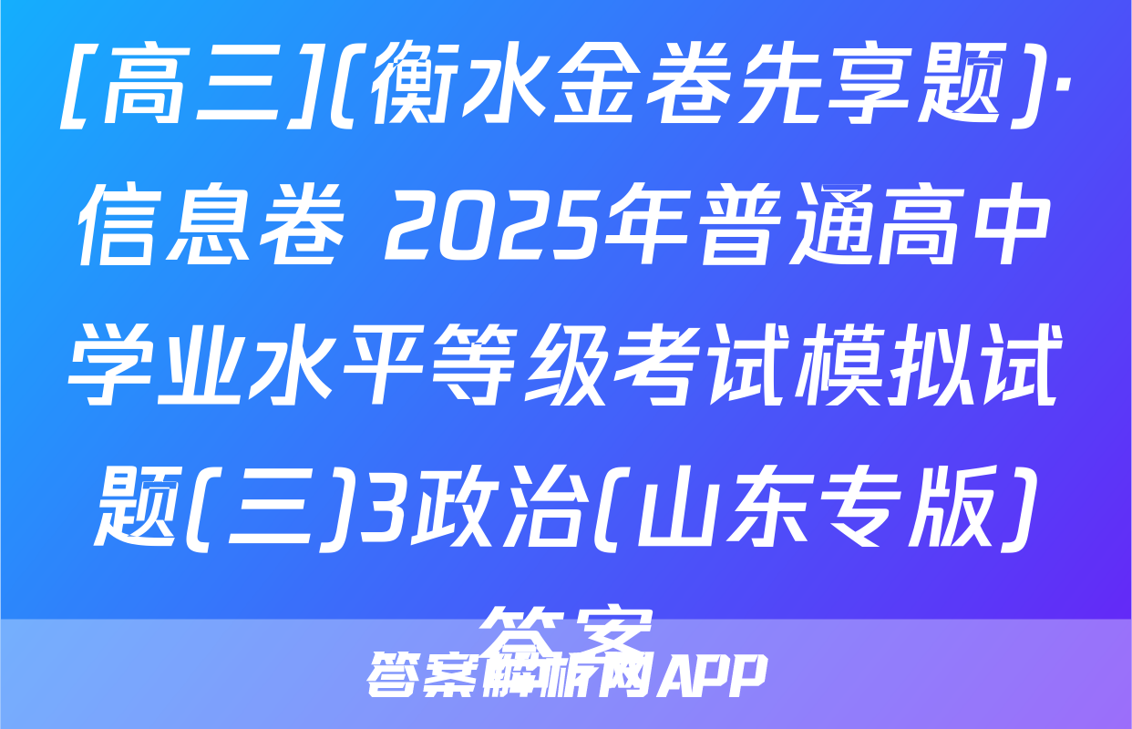 [高三](衡水金卷先享题)·信息卷 2025年普通高中学业水平等级考试模拟试题(三)3政治(山东专版)答案