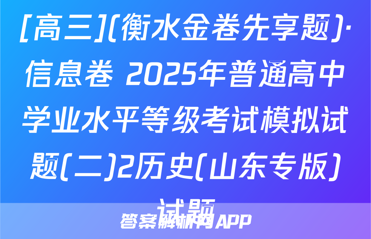 [高三](衡水金卷先享题)·信息卷 2025年普通高中学业水平等级考试模拟试题(二)2历史(山东专版)试题