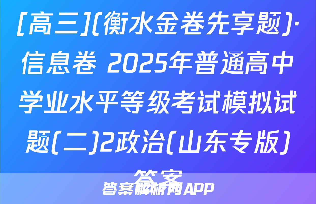 [高三](衡水金卷先享题)·信息卷 2025年普通高中学业水平等级考试模拟试题(二)2政治(山东专版)答案