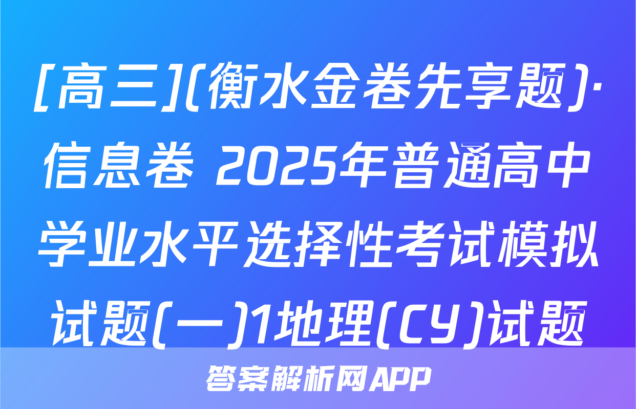 [高三](衡水金卷先享题)·信息卷 2025年普通高中学业水平选择性考试模拟试题(一)1地理(CY)试题
