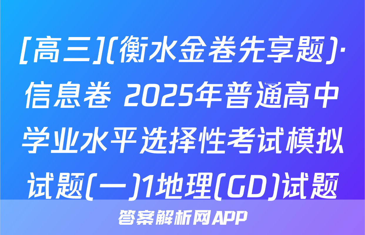 [高三](衡水金卷先享题)·信息卷 2025年普通高中学业水平选择性考试模拟试题(一)1地理(GD)试题