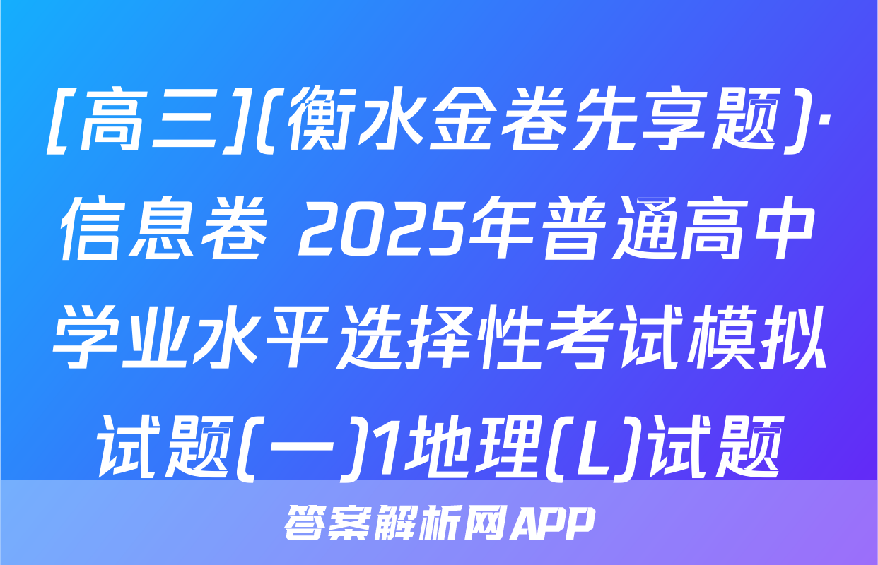 [高三](衡水金卷先享题)·信息卷 2025年普通高中学业水平选择性考试模拟试题(一)1地理(L)试题