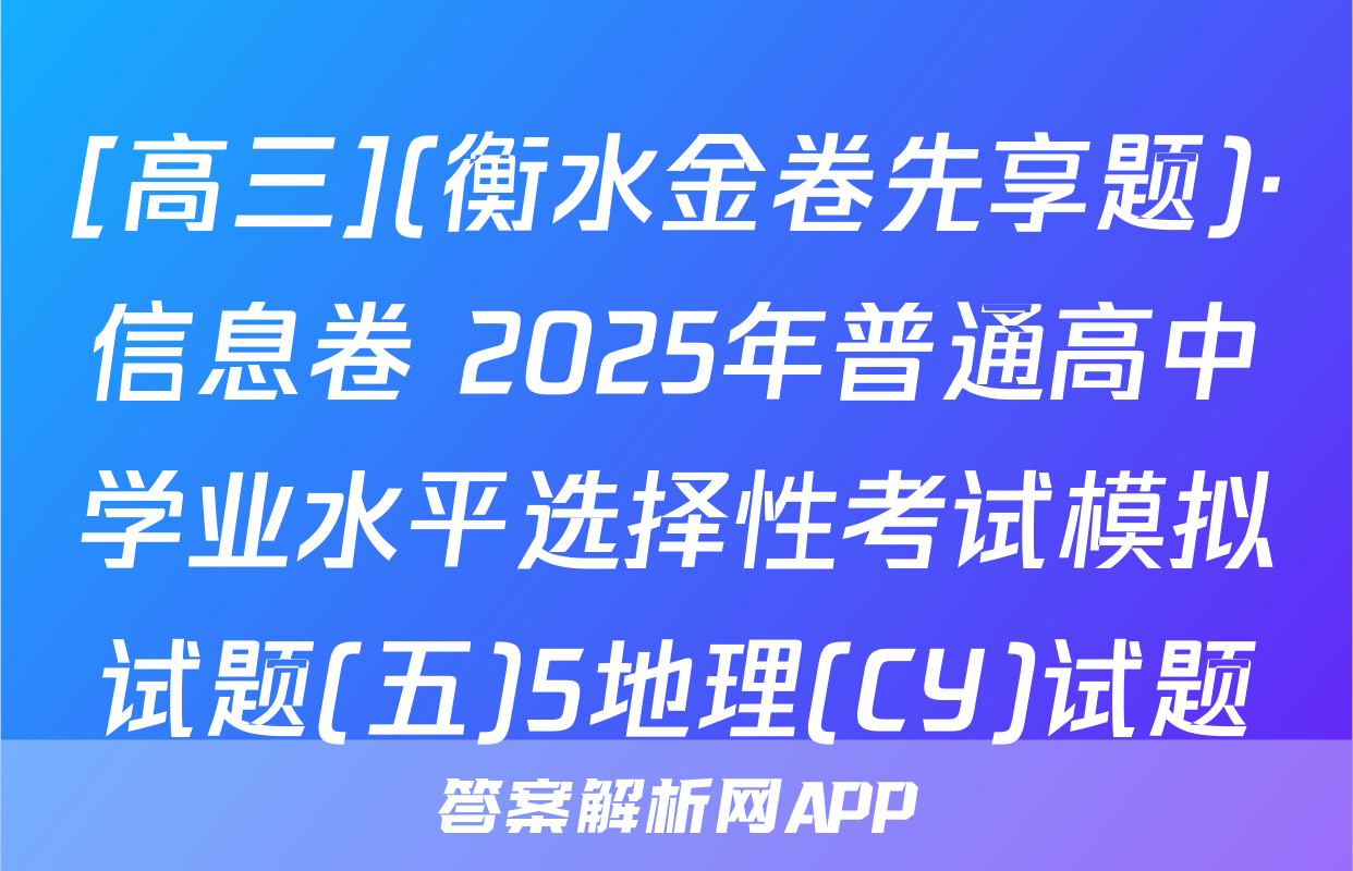 [高三](衡水金卷先享题)·信息卷 2025年普通高中学业水平选择性考试模拟试题(五)5地理(CY)试题