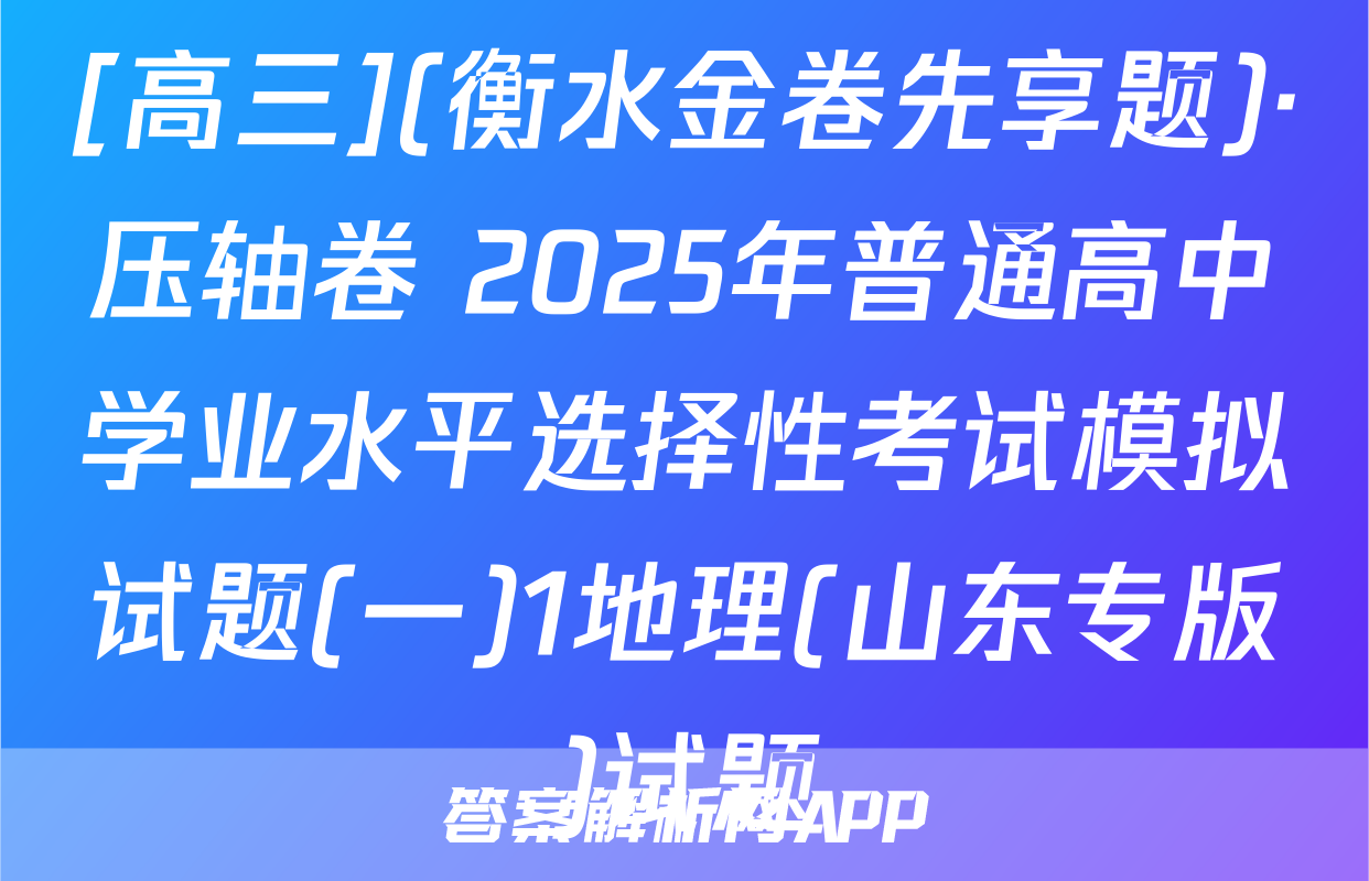 [高三](衡水金卷先享题)·压轴卷 2025年普通高中学业水平选择性考试模拟试题(一)1地理(山东专版)试题