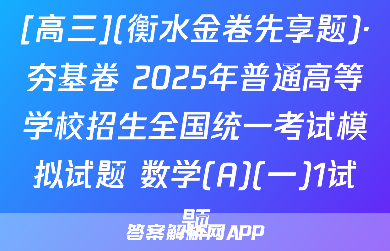 [高三](衡水金卷先享题)·夯基卷 2025年普通高等学校招生全国统一考试模拟试题 数学(A)(一)1试题