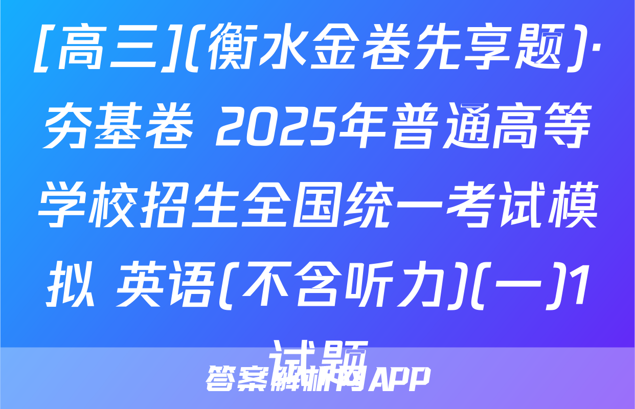 [高三](衡水金卷先享题)·夯基卷 2025年普通高等学校招生全国统一考试模拟 英语(不含听力)(一)1试题