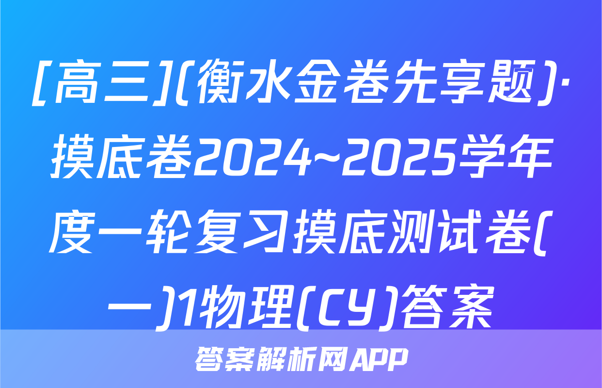 [高三](衡水金卷先享题)·摸底卷2024~2025学年度一轮复习摸底测试卷(一)1物理(CY)答案