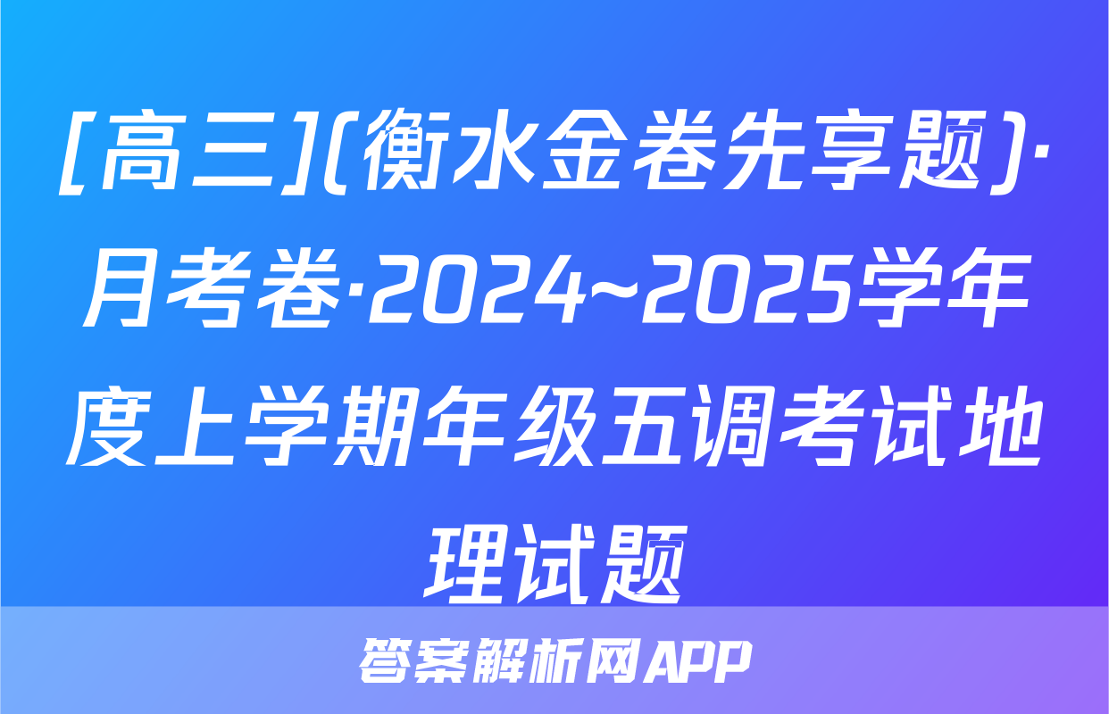 [高三](衡水金卷先享题)·月考卷·2024~2025学年度上学期年级五调考试地理试题