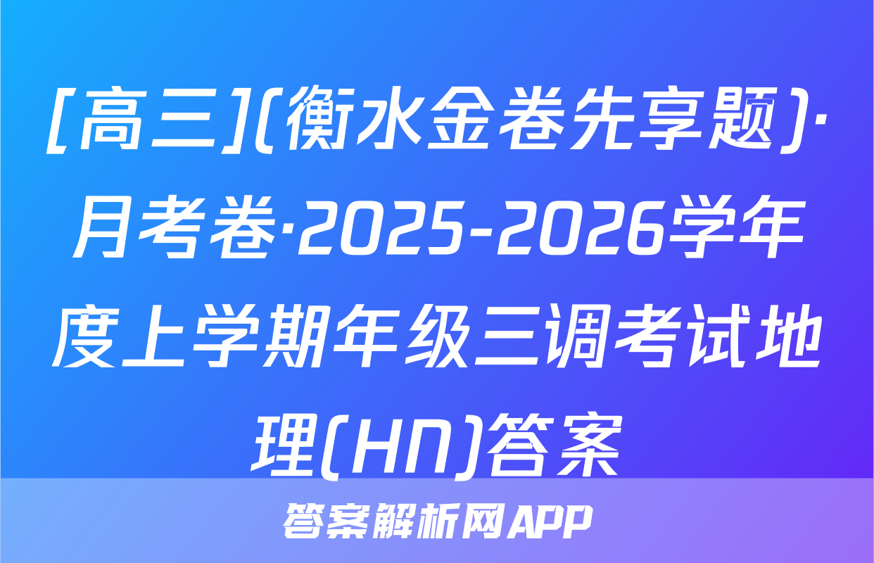 [高三](衡水金卷先享题)·月考卷·2025-2026学年度上学期年级三调考试地理(HN)答案