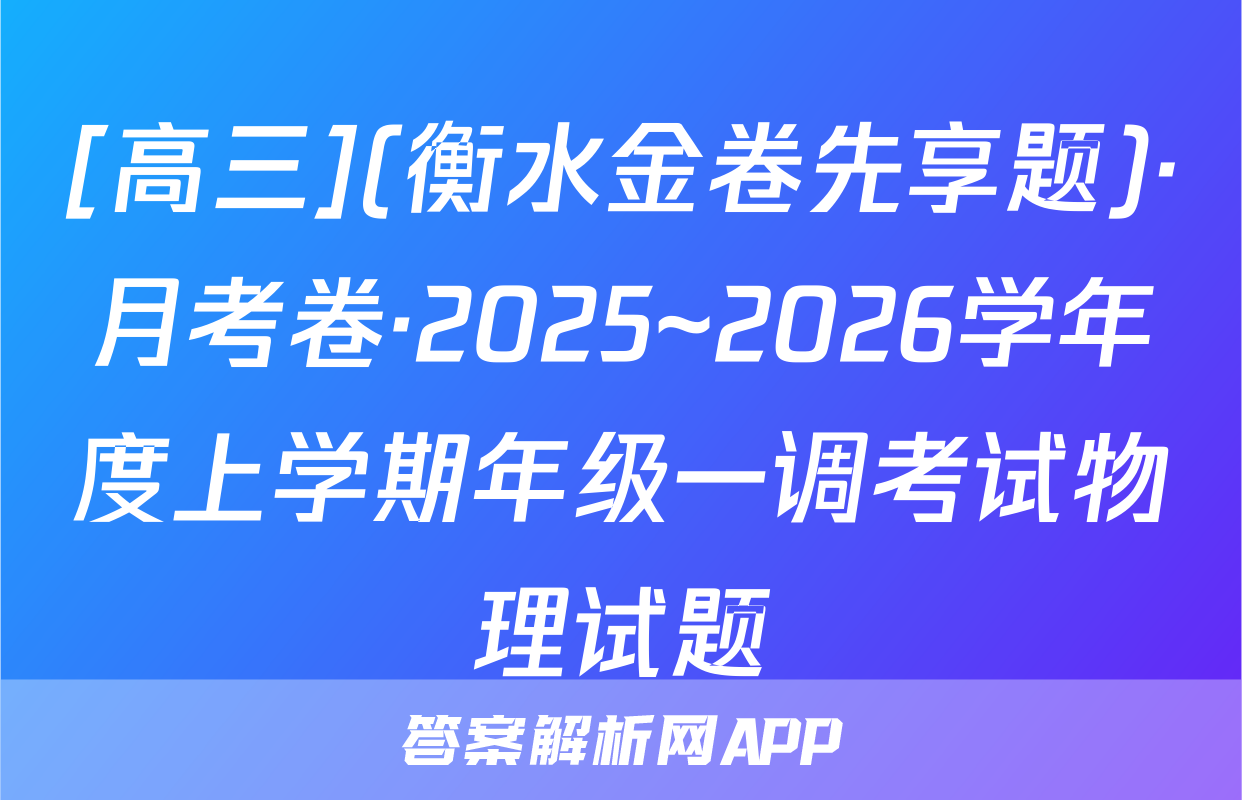 [高三](衡水金卷先享题)·月考卷·2025~2026学年度上学期年级一调考试物理试题