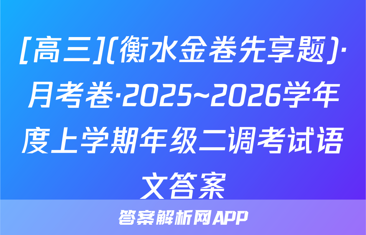 [高三](衡水金卷先享题)·月考卷·2025~2026学年度上学期年级二调考试语文答案