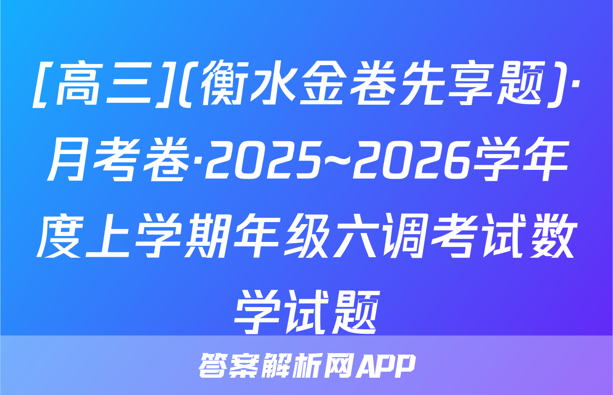 [高三](衡水金卷先享题)·月考卷·2025~2026学年度上学期年级六调考试数学试题