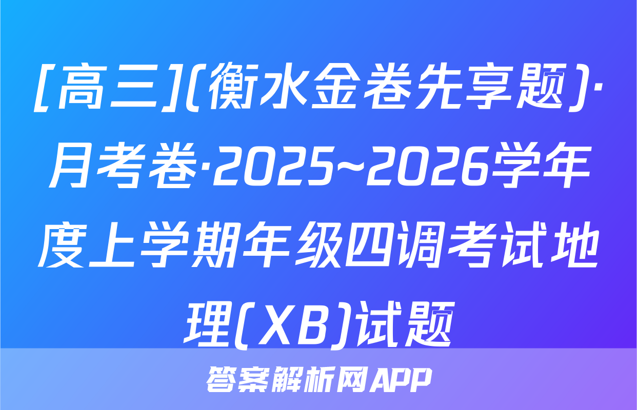 [高三](衡水金卷先享题)·月考卷·2025~2026学年度上学期年级四调考试地理(XB)试题