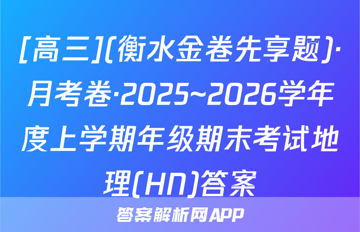 [高三](衡水金卷先享题)·月考卷·2025~2026学年度上学期年级期末考试地理(HN)答案
