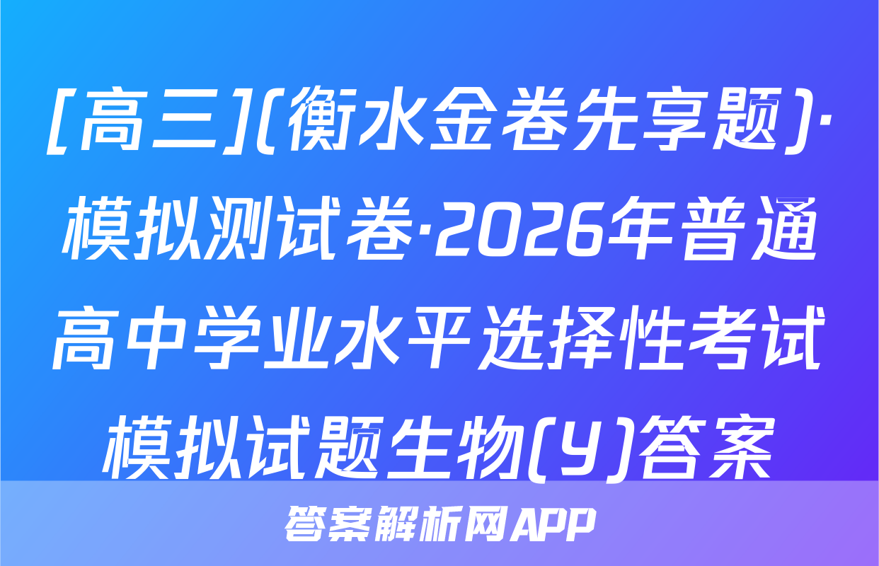 [高三](衡水金卷先享题)·模拟测试卷·2026年普通高中学业水平选择性考试模拟试题生物(Y)答案