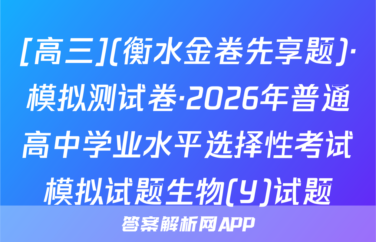 [高三](衡水金卷先享题)·模拟测试卷·2026年普通高中学业水平选择性考试模拟试题生物(Y)试题