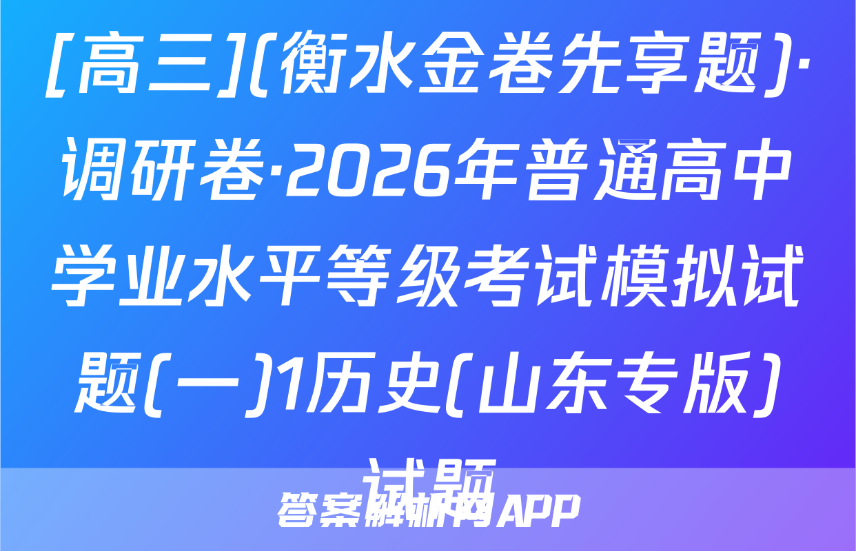 [高三](衡水金卷先享题)·调研卷·2026年普通高中学业水平等级考试模拟试题(一)1历史(山东专版)试题