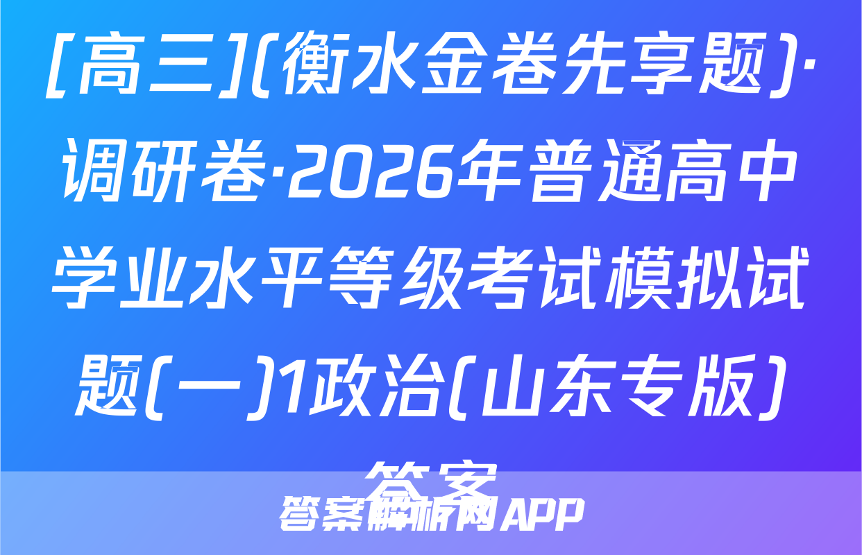 [高三](衡水金卷先享题)·调研卷·2026年普通高中学业水平等级考试模拟试题(一)1政治(山东专版)答案