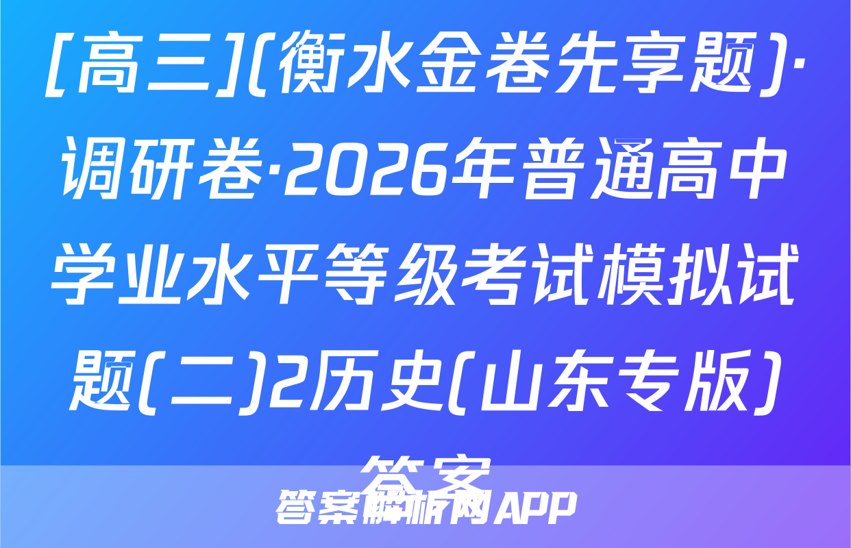 [高三](衡水金卷先享题)·调研卷·2026年普通高中学业水平等级考试模拟试题(二)2历史(山东专版)答案