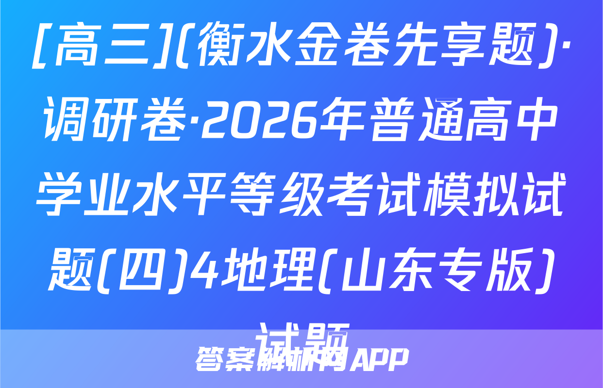 [高三](衡水金卷先享题)·调研卷·2026年普通高中学业水平等级考试模拟试题(四)4地理(山东专版)试题