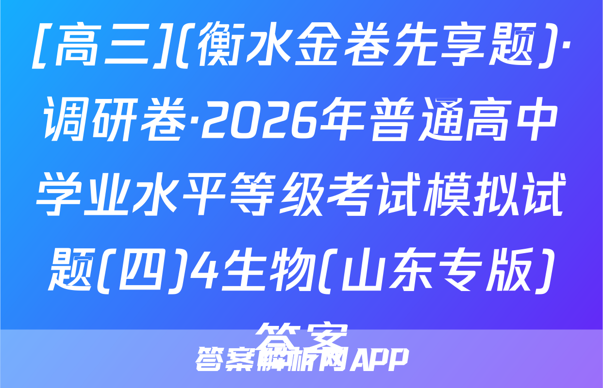[高三](衡水金卷先享题)·调研卷·2026年普通高中学业水平等级考试模拟试题(四)4生物(山东专版)答案