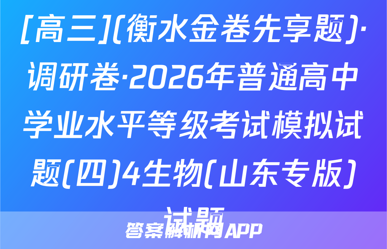 [高三](衡水金卷先享题)·调研卷·2026年普通高中学业水平等级考试模拟试题(四)4生物(山东专版)试题
