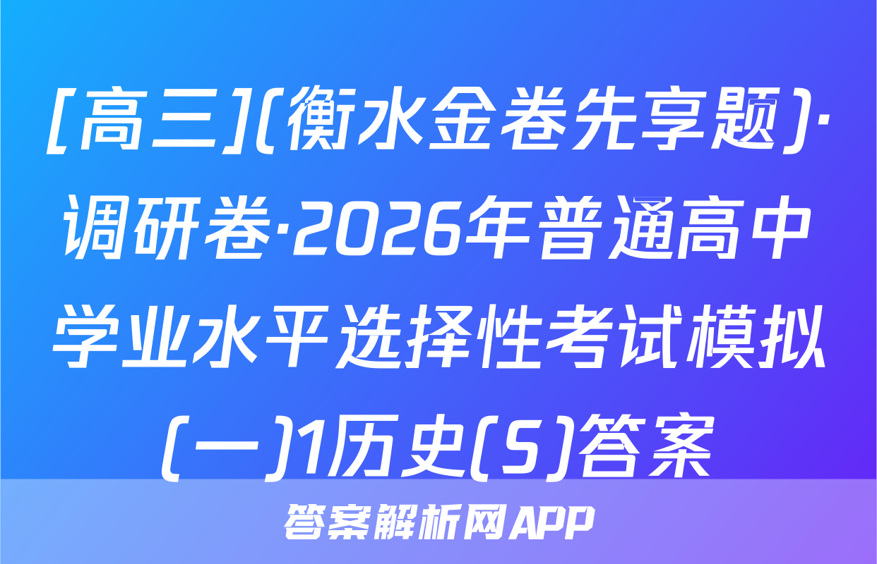 [高三](衡水金卷先享题)·调研卷·2026年普通高中学业水平选择性考试模拟(一)1历史(S)答案