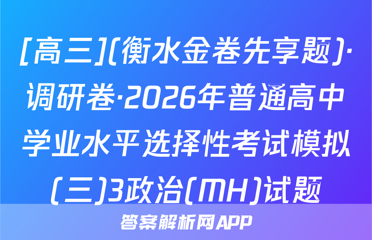 [高三](衡水金卷先享题)·调研卷·2026年普通高中学业水平选择性考试模拟(三)3政治(MH)试题