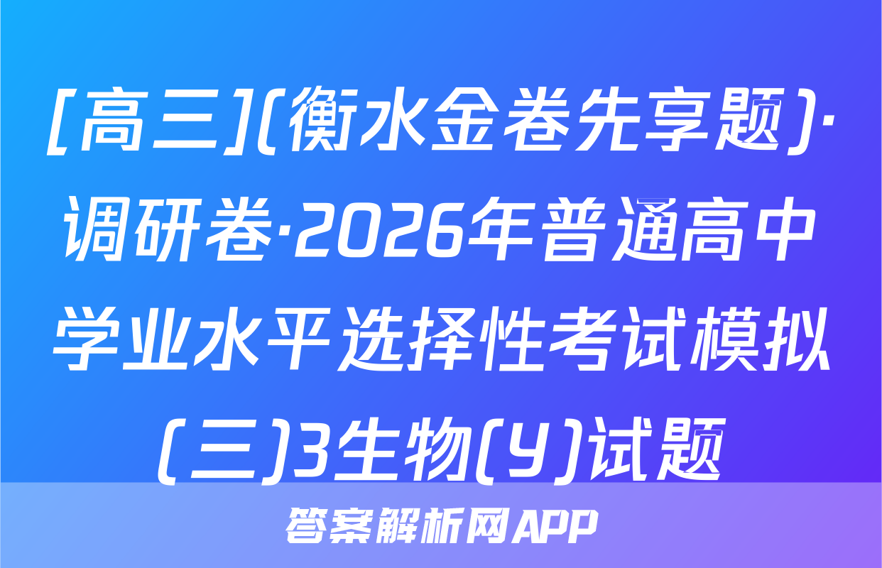 [高三](衡水金卷先享题)·调研卷·2026年普通高中学业水平选择性考试模拟(三)3生物(Y)试题
