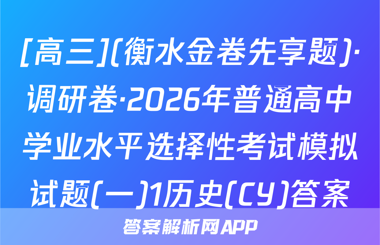 [高三](衡水金卷先享题)·调研卷·2026年普通高中学业水平选择性考试模拟试题(一)1历史(CY)答案