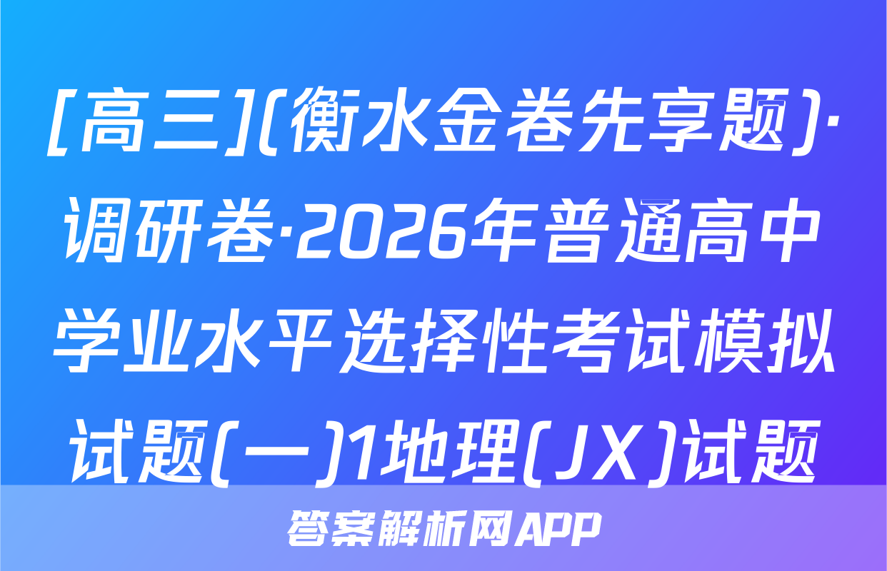 [高三](衡水金卷先享题)·调研卷·2026年普通高中学业水平选择性考试模拟试题(一)1地理(JX)试题