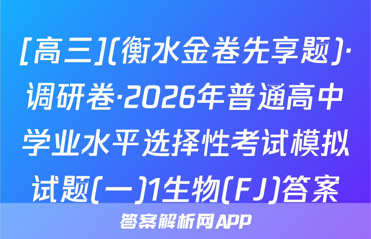 [高三](衡水金卷先享题)·调研卷·2026年普通高中学业水平选择性考试模拟试题(一)1生物(FJ)答案